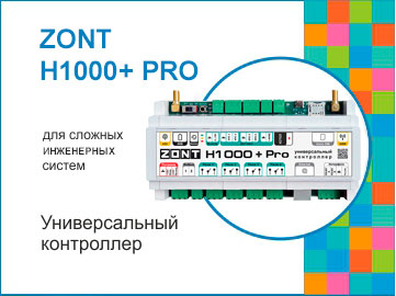 ZONT H-1000+ PRO универсальный контроллер для систем отопления